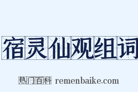 宿灵仙观组词是什么意思的图片